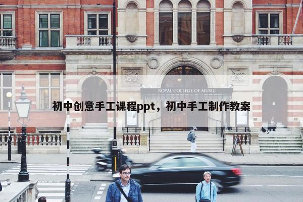 初中创意手工课程ppt，初中手工制作教案