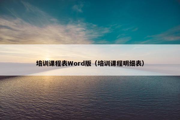 培训课程表Word版（培训课程明细表）
