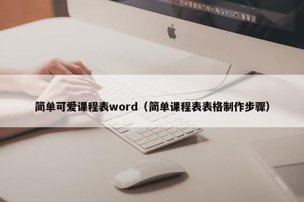 简单可爱课程表word（简单课程表表格制作步骤）