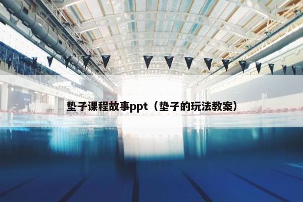 垫子课程故事ppt（垫子的玩法教案）