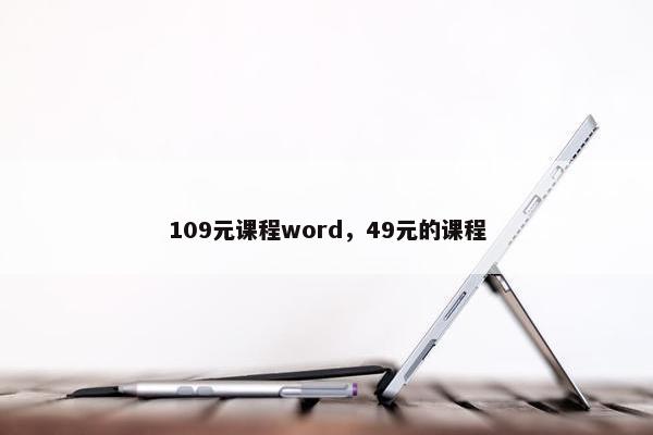 109元课程word，49元的课程