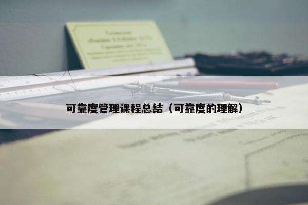 可靠度管理课程总结（可靠度的理解）