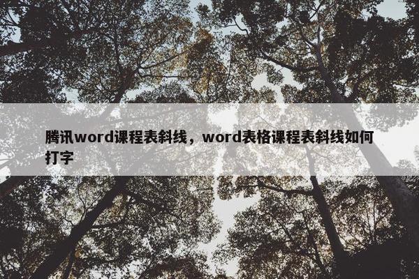 腾讯word课程表斜线，word表格课程表斜线如何打字