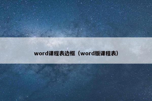 word课程表边框（word版课程表）