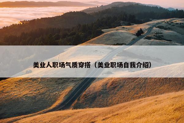 美业人职场气质穿搭（美业职场自我介绍）