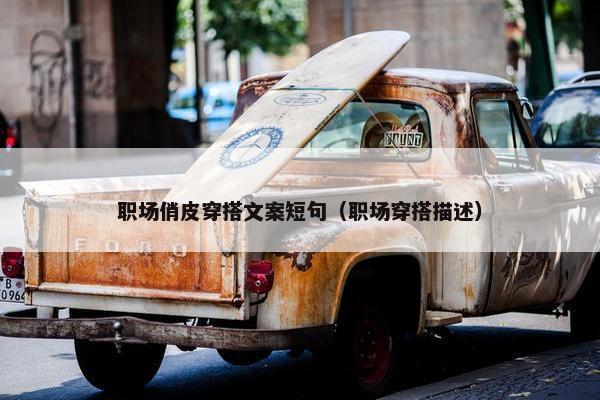 职场俏皮穿搭文案短句（职场穿搭描述）