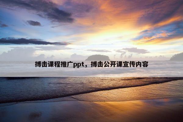 搏击课程推广ppt，搏击公开课宣传内容