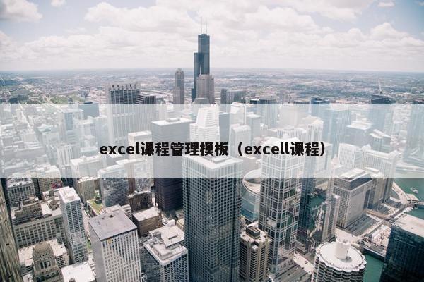 excel课程管理模板（excell课程）