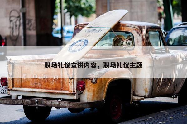 职场礼仪宣讲内容，职场礼仪主题