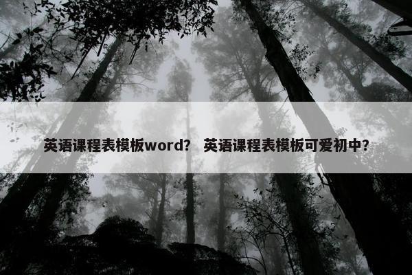 英语课程表模板word？ 英语课程表模板可爱初中？