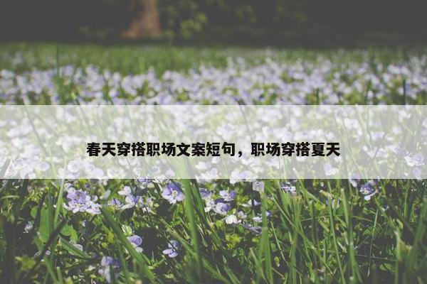 春天穿搭职场文案短句，职场穿搭夏天
