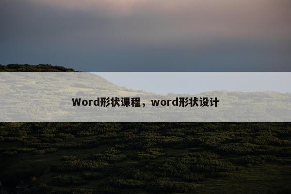 Word形状课程，word形状设计