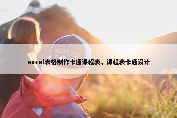 excel表格制作卡通课程表，课程表卡通设计