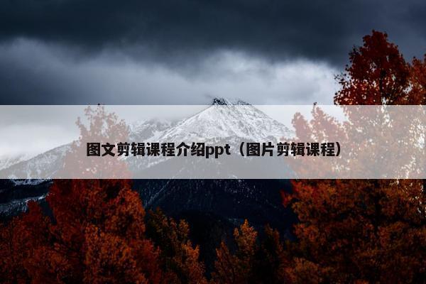 图文剪辑课程介绍ppt（图片剪辑课程）