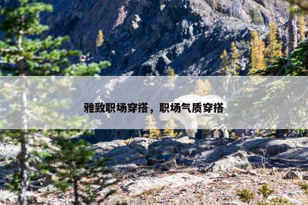 雅致职场穿搭，职场气质穿搭