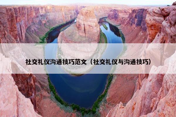 社交礼仪沟通技巧范文（社交礼仪与沟通技巧）