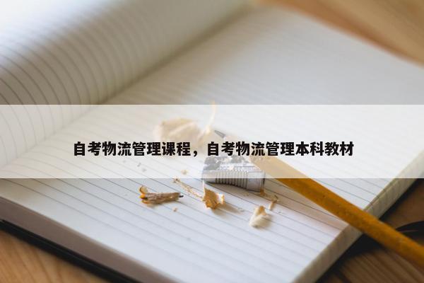 自考物流管理课程，自考物流管理本科教材