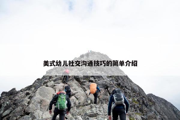 美式幼儿社交沟通技巧的简单介绍