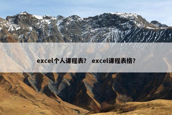 excel个人课程表？ excel课程表格？