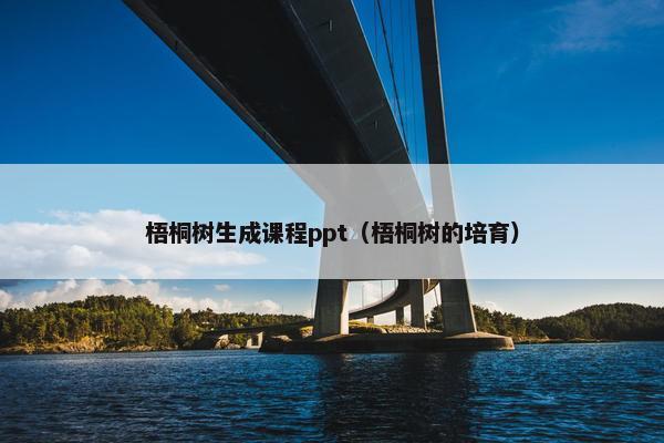 梧桐树生成课程ppt（梧桐树的培育）