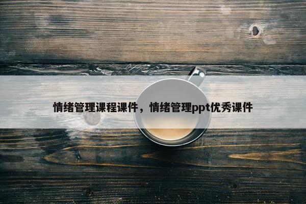 情绪管理课程课件，情绪管理ppt优秀课件