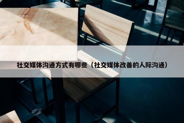 社交媒体沟通方式有哪些（社交媒体改善的人际沟通）