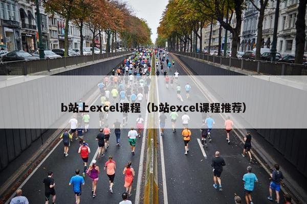 b站上excel课程（b站excel课程推荐）