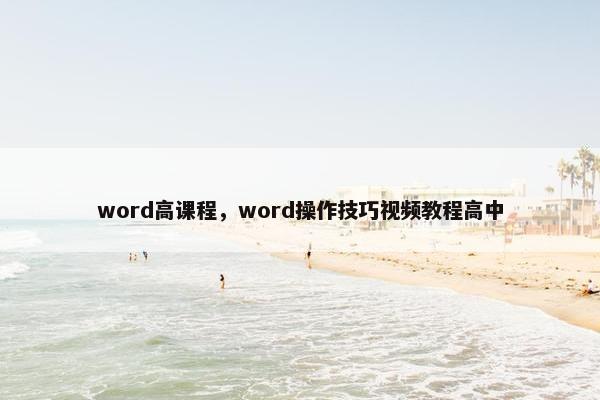 word高课程，word操作技巧视频教程高中