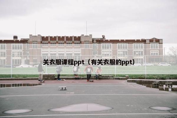 关衣服课程ppt（有关衣服的ppt）