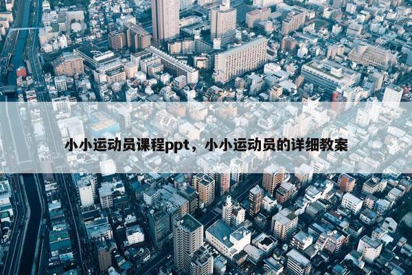 小小运动员课程ppt，小小运动员的详细教案