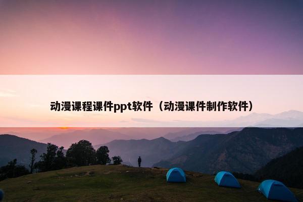 动漫课程课件ppt软件（动漫课件制作软件）