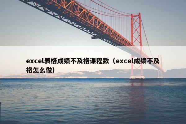 excel表格成绩不及格课程数（excel成绩不及格怎么做）