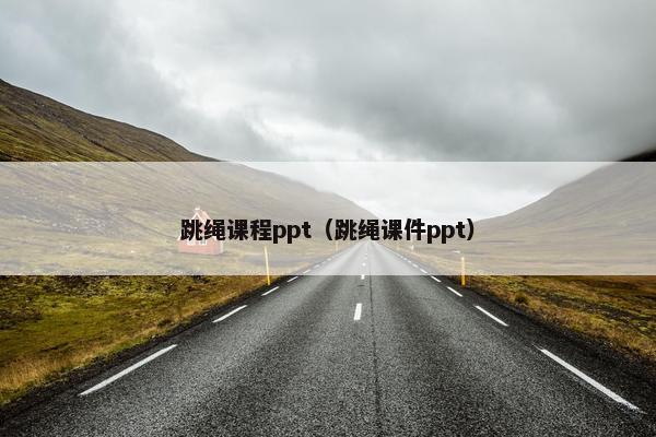 跳绳课程ppt（跳绳课件ppt）
