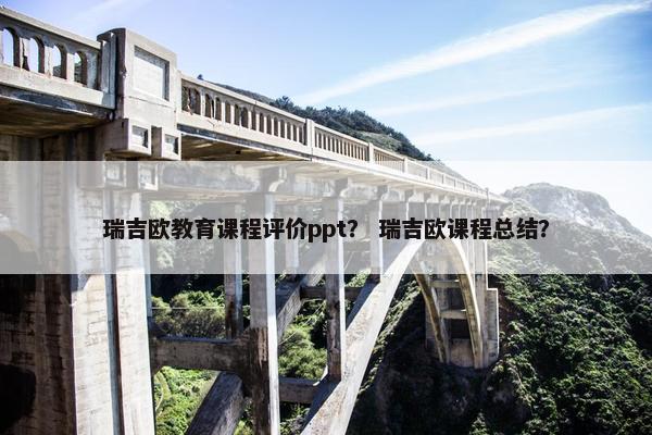 瑞吉欧教育课程评价ppt？ 瑞吉欧课程总结？