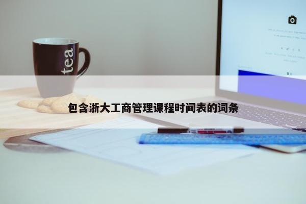 包含浙大工商管理课程时间表的词条
