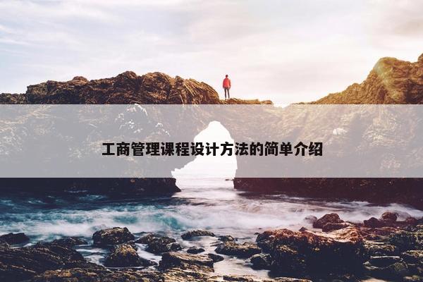 工商管理课程设计方法的简单介绍