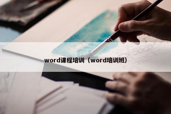 word课程培训（word培训班）