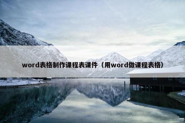 word表格制作课程表课件（用word做课程表格）