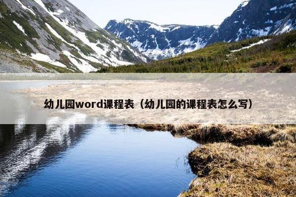 幼儿园word课程表（幼儿园的课程表怎么写）