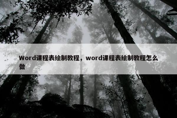 Word课程表绘制教程，word课程表绘制教程怎么做