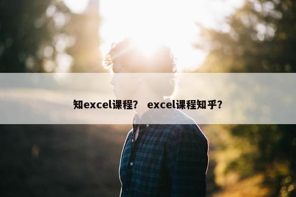 知excel课程？ excel课程知乎？
