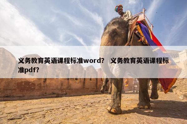 义务教育英语课程标准word？ 义务教育英语课程标准pdf？