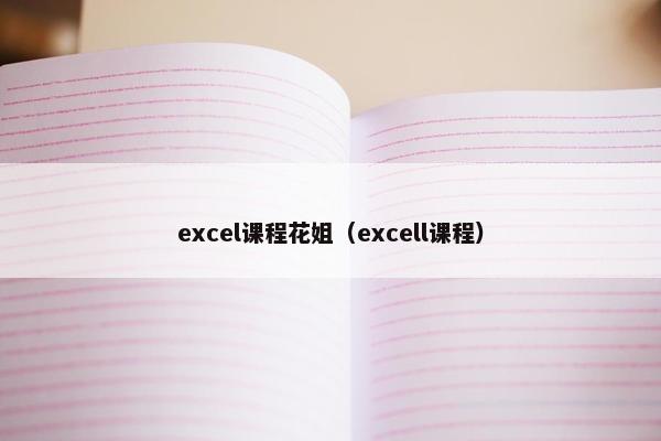 excel课程花姐（excell课程）