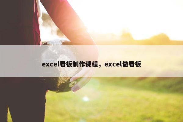 excel看板制作课程，excel做看板