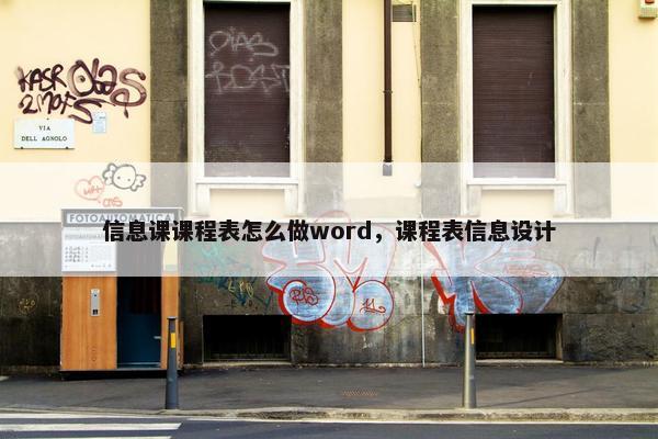 信息课课程表怎么做word，课程表信息设计