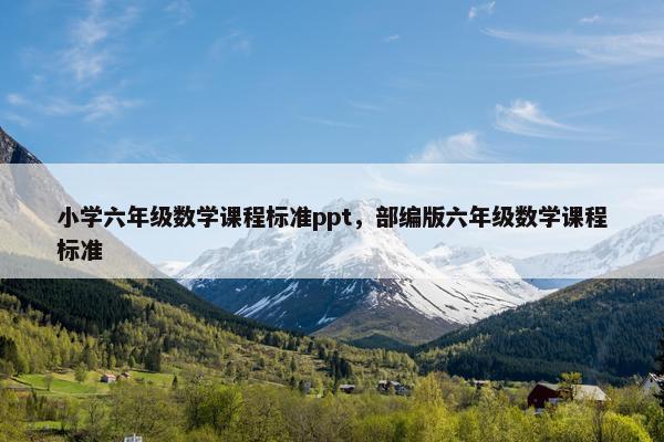 小学六年级数学课程标准ppt，部编版六年级数学课程标准