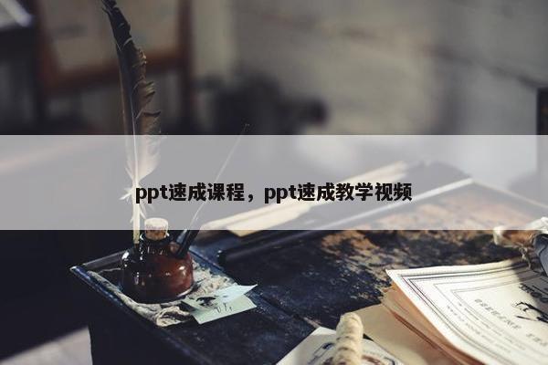 ppt速成课程，ppt速成教学视频