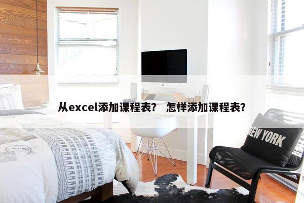 从excel添加课程表？ 怎样添加课程表？