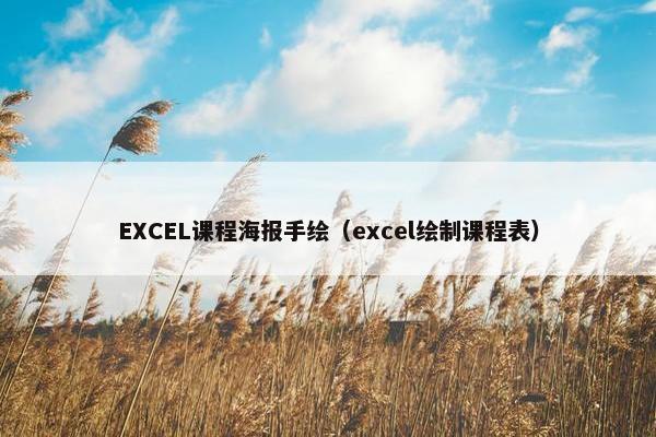 EXCEL课程海报手绘（excel绘制课程表）