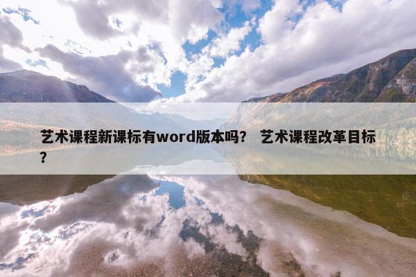 艺术课程新课标有word版本吗？ 艺术课程改革目标？